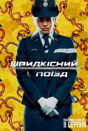 Постер до фильму"Швидкісний поїзд" #172549