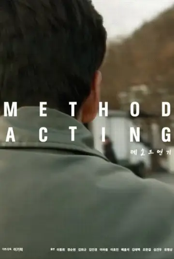 메소드연기 постер