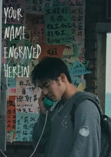Постер до фильму"刻在你心底的名字" #870651
