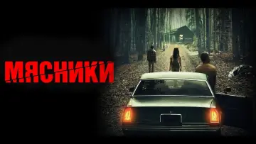 Задник до фільму "Butchers" #354825