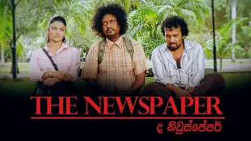 Задник до фільму "ද නිව්ස්පේපර්" #967912