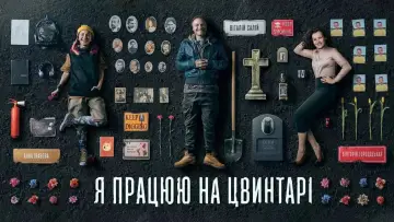 Задник до фильму"Я працюю на цвинтарі" #1150222