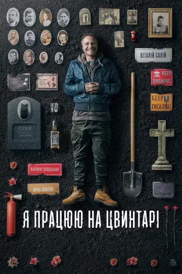 Я працюю на цвинтарі постер