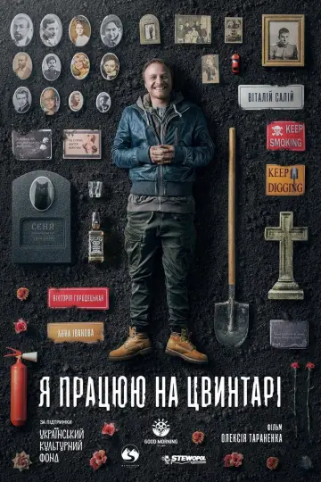 Постер до фильму"Я працюю на цвинтарі" #1150228