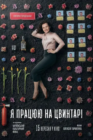 Постер до фильму"Я працюю на цвинтарі" #1150230