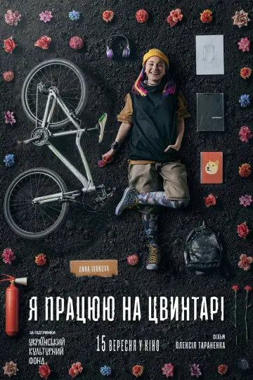 Постер до фильму"Я працюю на цвинтарі" #1150231