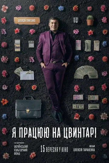 Постер до фильму"Я працюю на цвинтарі" #1150232