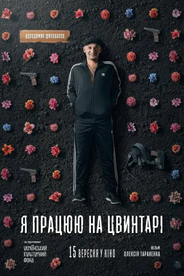 Постер до фильму"Я працюю на цвинтарі" #1150233
