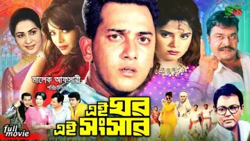 Задник до фильму"এই ঘর এই সংসার" #1147215