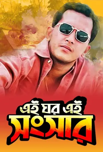 এই ঘর এই সংসার постер