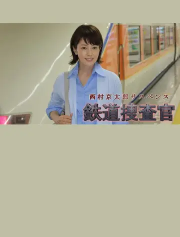 西村京太郎サスペンス　鉄道捜査官16 постер