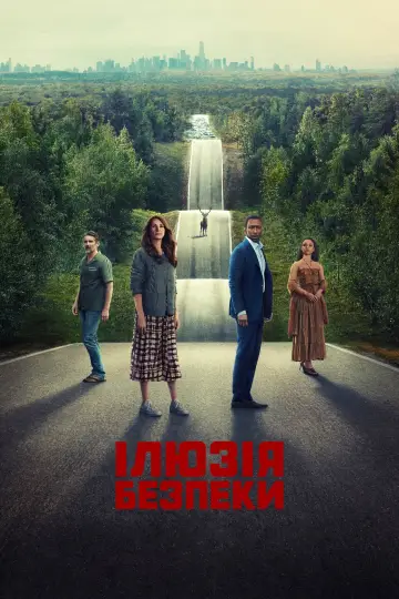 Постер до фильму"Ілюзія безпеки" #160143