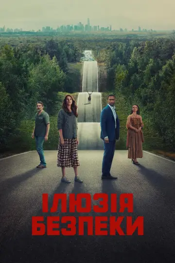 Постер до фильму"Ілюзія безпеки" #164161