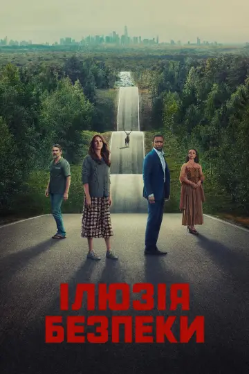 Постер до фильму"Ілюзія безпеки" #164163