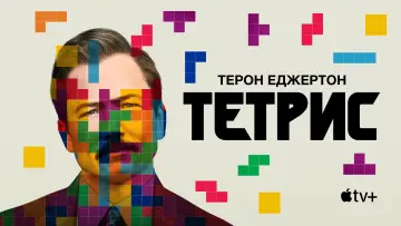 Задник до фильму"Тетріс" #431207