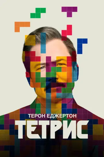 Постер до фильму"Тетріс" #668936