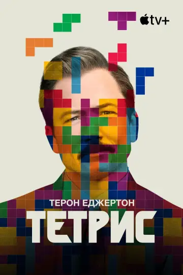 Постер до фильму"Тетріс" #668942