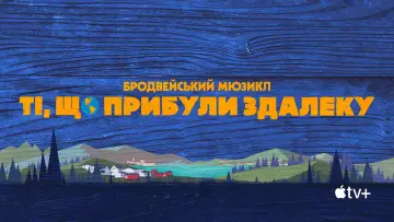 Задник до фільму "Ті, що прибули здалеку" #1277280