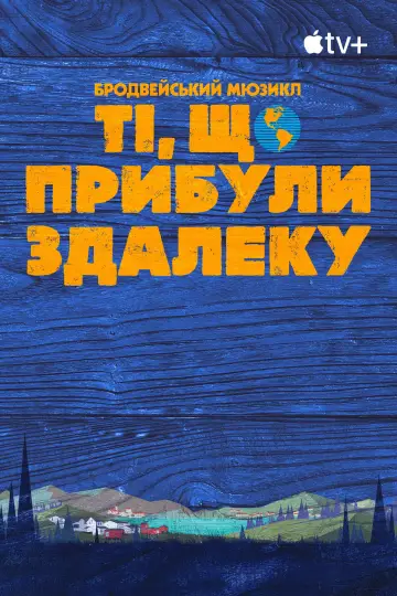 Постер до фільму "Ті, що прибули здалеку" #1277331