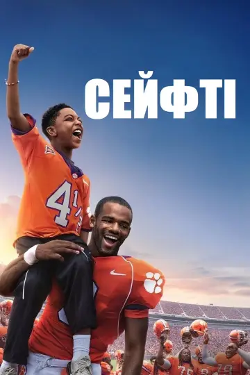 Сейфті