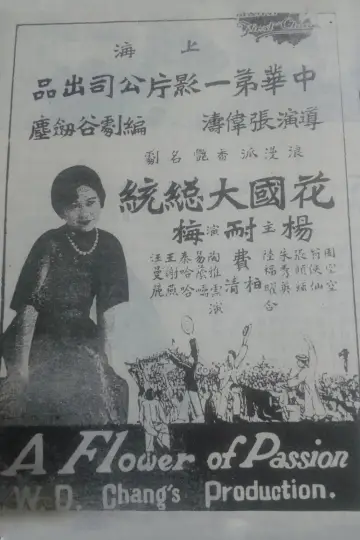 Постер до фильму"花國大總統" #1194740