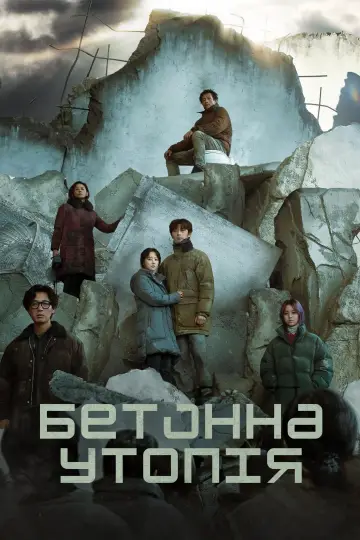 Постер до фильму"Бетонна утопія" #368245