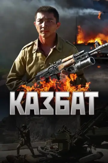 Постер до фільму "Казбат" #482924