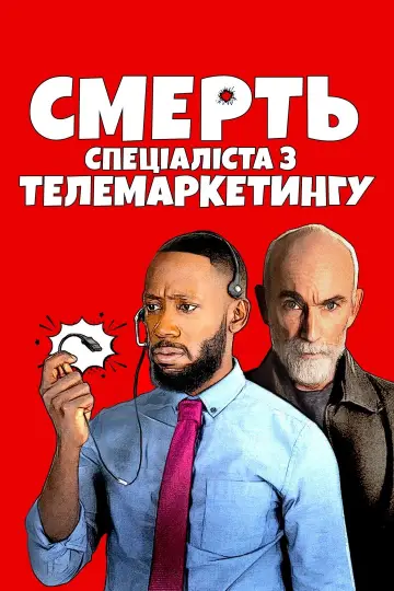 Смерть спеціаліста з телемаркетингу постер