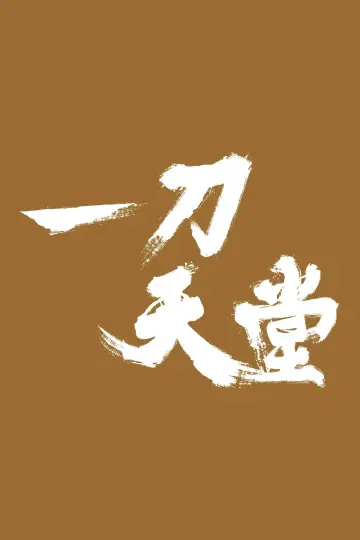 Постер до фільму "一刀天堂" #1625638