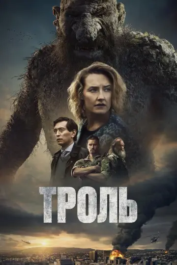Постер до фильму"Троль" #21911