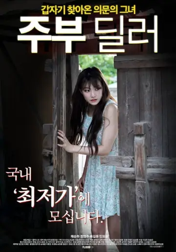 Постер до фильму"주부 딜러" #1201074
