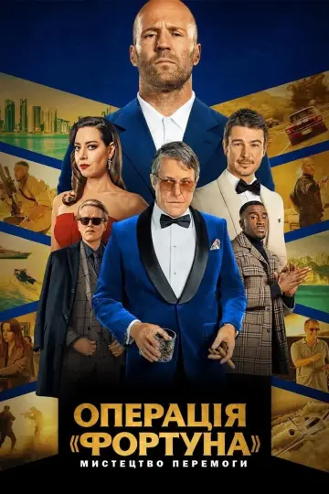 Постер до фильму"Операція «Фортуна»: Мистецтво перемоги" #31114