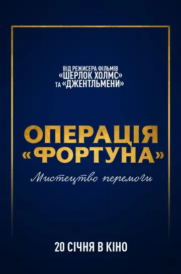 Постер до фильму"Операція «Фортуна»: Мистецтво перемоги" #31115