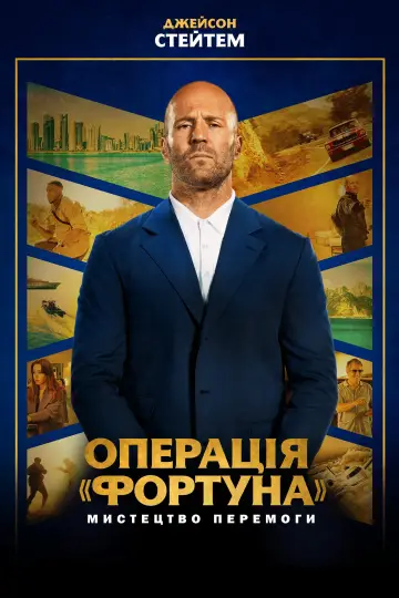 Постер до фильму"Операція «Фортуна»: Мистецтво перемоги" #31126