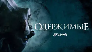 Задник до фильму"Одержимі" #377753