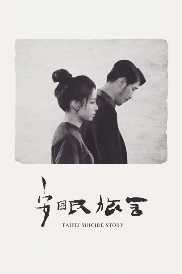 Постер до фильму"安眠旅舍" #1174044