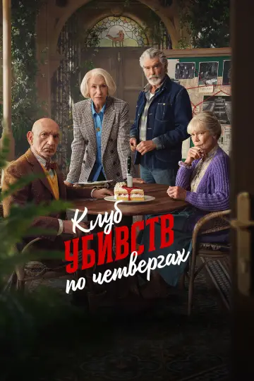 Постер до фильму"Клуб убивств по четвергах" #576986