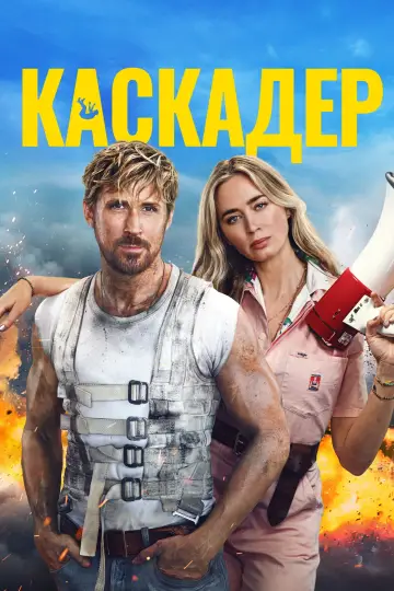 Постер до фильму"Каскадер" #572492