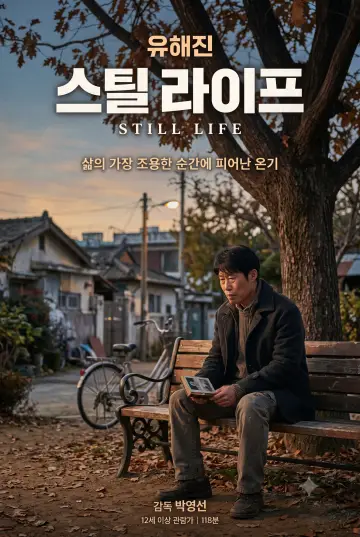 스틸 라이프 постер