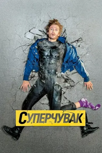 Постер до фильму"Суперчувак" #156991