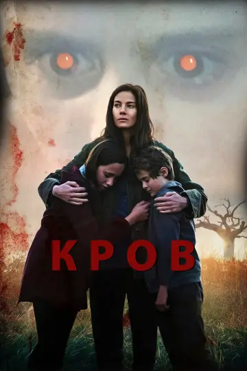 Кров