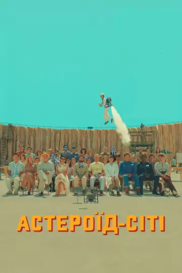 Постер до фильму"Астероїд-Сіті" #41043