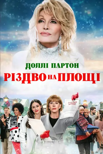 Доллі Партон: Різдво на площі постер