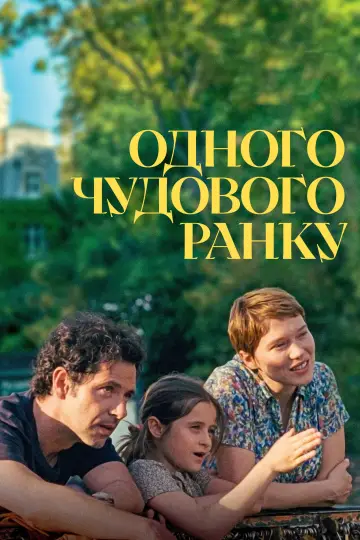 Постер до фильму"Одного чудового ранку" #1007178
