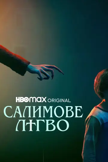 Постер до фильму"Салимове лігво" #583768