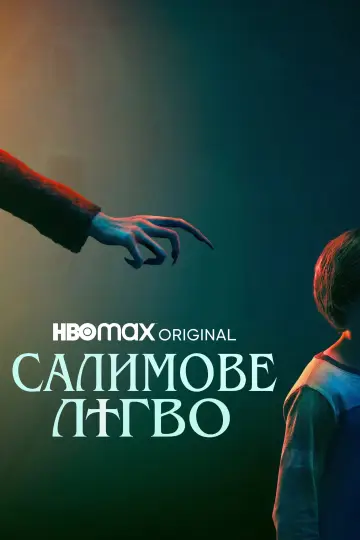 Постер до фильму"Салимове лігво" #583769