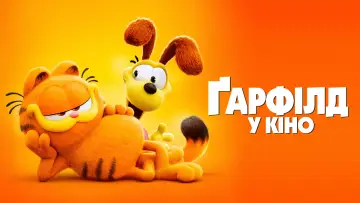 Задник до фильму"Ґарфілд у кіно" #570807