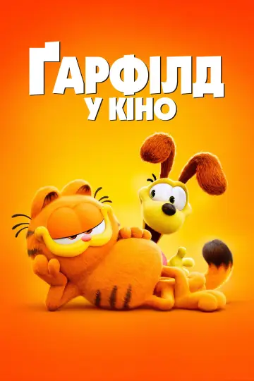 Постер до фильму"Ґарфілд у кіно" #570913