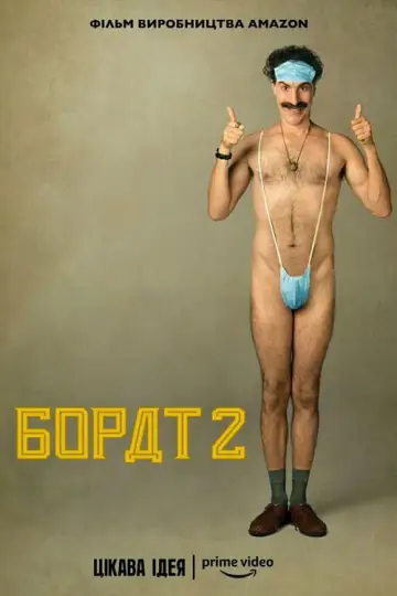 Постер до фільму "Борат: Наступний фільм" #282292