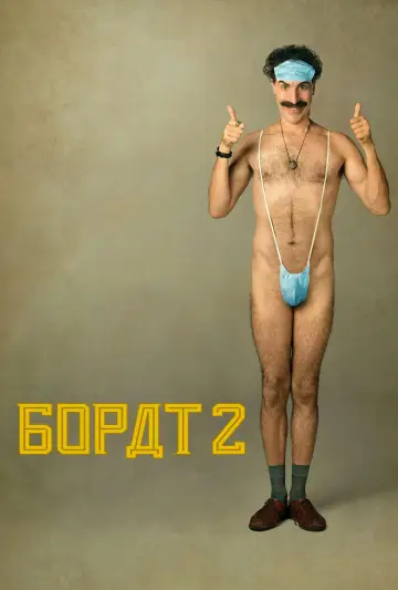Постер до фільму "Борат: Наступний фільм" #282302